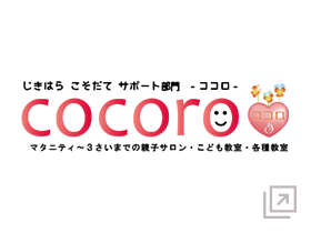 じきはら こそだてサポート部門・ココロ・COCORO　マタニティ～3さいまでの親子サロン・こども教室・各種教室