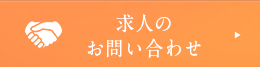 求人のお問い合わせ