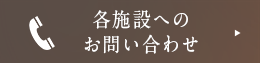 各施設へのお問い合わせ